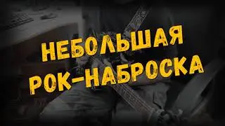 Небольшая Рок зарисовка