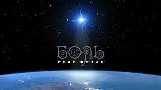 Иван Кучин - Боль