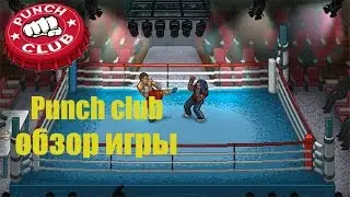 Punch club - обзор игры