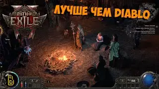 Лучше чем Diablo. Показываю игру Path of Exile 2