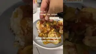 #тамақ