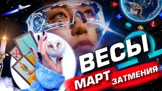 ВЕСЫ -  ПРОГНОЗ МАРТ | ЗАТМЕНИЯ | ИЗМЕНЕНИЯ В СУДЬБЕ ⭐️