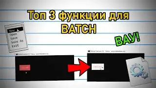 ТОП 3 ФУНКЦИИ ДЛЯ BATCH • TOP 3 FUNCTIONS FOR BATCH 