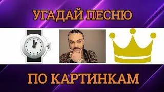 УГАДАЙ ПЕСНЮ ПО КАРТИНКАМ ЗА 10 СЕКУНД | РУССКИЕ ХИТЫ И НОВИНКИ 2020 ГОДА | ГДЕ ЛОГИКА?