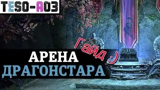 Арена Драгонстара (Полный гайд) Dragonstar Arena guide