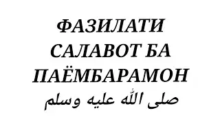 ФАЗИЛАТИ САЛАВОТ БА ПАЁМБАРАМОН صلى الله عليه وسلم