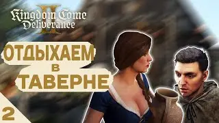 ОТДЫХАЕМ В ТАВЕРНЕ! - #2 KINGDOM COME DELIVERANCE 2 ПРОХОЖДЕНИЕ
