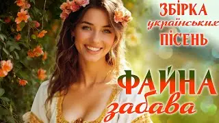 Запальна збірка Українських пісень - Файна забава. Ukrainian music