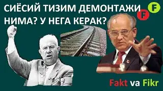 Fakt va Fikr (21): Siyosiy tizim demontaji nima? U nega kerak?