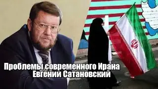 Проблемы современного Ирана !! Евгений Сатановский