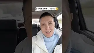 еду на РЕАБИЛИТАЦИЮ