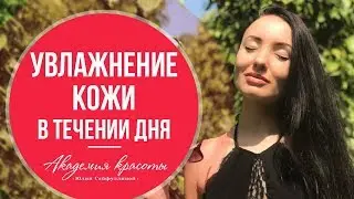 Увлажнение кожи лица в течении дня. Советы от бьюти-коуча №1 в России Юлии Сайфуллиной
