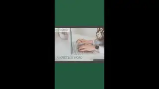 Как выполнять расчёты в Word?