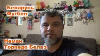 Неман - Торпедо Белаз / Прогнозы и Ставки
