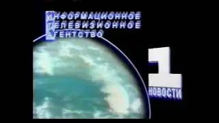 Мини-заставка программы "ИТА Новости" (1-й канал Останкино, 1992)