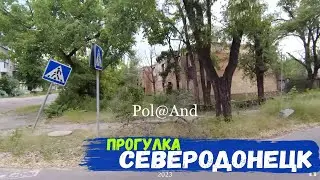 СЕВЕРОДОНЕЦК | 2023 