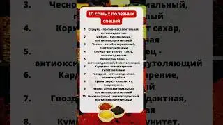 10 самых полезных специй #специи #здоровье #shorts #нутрициолог