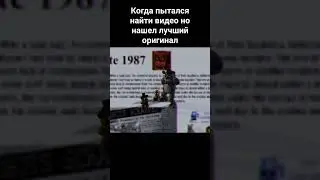 когда пытался найти видео но нашел лучший оригинал#FNAF