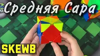ОБУЧЕНИЕ МЕТОДУ СРЕДНЯЯ САРА || Скоростной метод для сборки скьюба