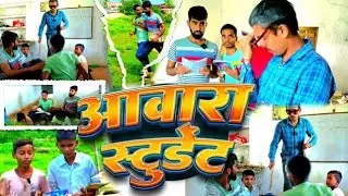 #आवारा_स्टूडेंट Aawara Student #comedy #video #newcomedy @realfoolsshorts63 @ManiMerajVines