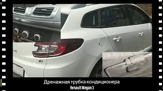 Дренажная трубка кондиционера  Renault Megan 3