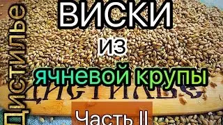 Виски из ячневой крупы. Часть 2/Whisky from barley grains. Part 2