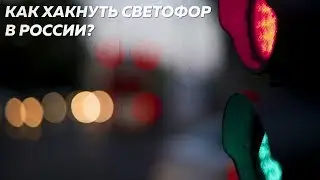 КАК ХАКНУТЬ СВЕТОФОР В РОССИИ?