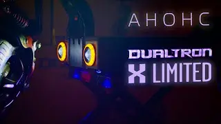 DUALTRON X LIMITED 2023 - АНОНС!