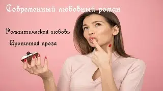 💋 Любовный роман 💋 -  Романтическая любовь - Юмористическая проза - Аудиокнига.