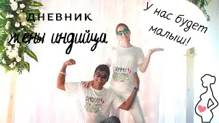Беременность в Индии | Наша история | Полезные советы для беременных | Дневник жены индийца, ч. 3