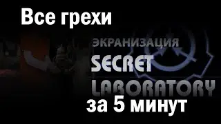 Все грехи "SCP: Secret Laboratory - Экранизация" | Пародия