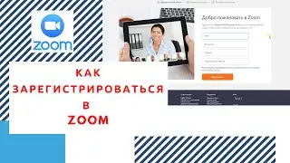 Регистрируемся в Zoom для видеоконференций | Личный кабинет Зум | Активация аккаунта