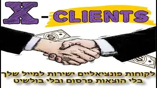 X-Clients - שיווקי ראשי