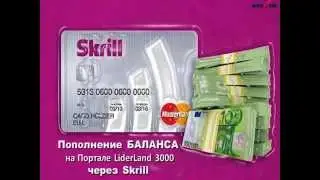 ПОПОЛНЕНИЕ БАЛАНСА в Личном Кабинете Портала LiderLand 3000 со Skrill