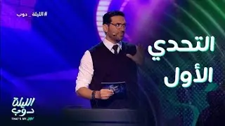 الليلة دوب That's My Jam |  التحدي الأول وأجواء تنافسية