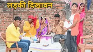 Everyone was surprised to hear the demands of the boy who came to see the girl. Bhojpuri comedy