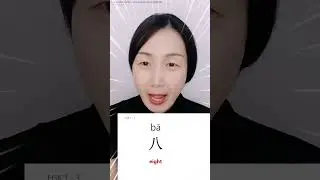 Learn a CHINESE word：八 - eight | 