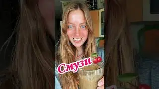 Банан🍌+ Груша🍐+ Базилик🌿 = Самый Вкусный Смузи💞 #рецепт #зож #shortvideo #sports #recipe #yt