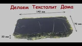 Цветной текстолит, в домашних условиях