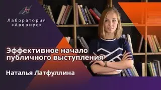 Латфуллина Наталья. Эффективное начало публичного выступления