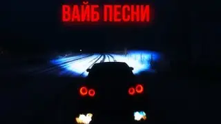 Вайб песни пока едет машина вечером