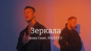 Леша Свик, NILETTO - Зеркала