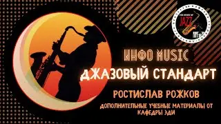 ИНФО MUSIC: Джазовый Стандарт  Ростислав Рожков Дополнительные  учебные материалы кафедры ЭДИ 2021