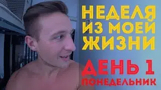 ПОНЕДЕЛЬНИК. День первый [Неделя из моей жизни в Бангкоке]