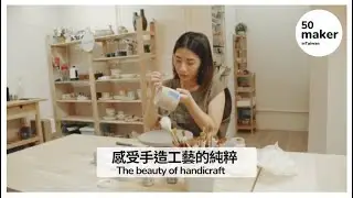 50 makers in Taiwan  | The beauty of clay handicraft (中字/ENG CC)