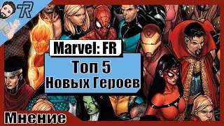Мнение / Marvel Future Revolution / Топ 5 Новых Героев