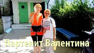 Партенит Валентина
