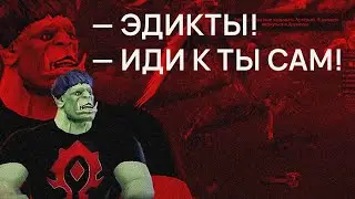 Эдикты. Орк-подкастер.