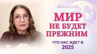 Мир не будет прежним! Что нас ждет в 2025