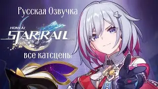 Все катсцены с Топаз на русском | Honkai star rail| 🎙 Озвучка от MIC studio 🎙